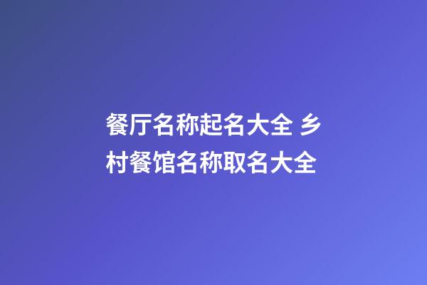 餐厅名称起名大全 乡村餐馆名称取名大全